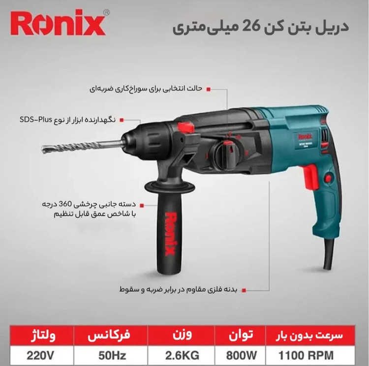 دریل بتن کن 26 میلی متری 3 کیلویی رونیکس مدل 2701